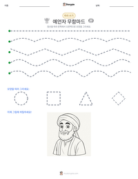 예언자 무함마드 인쇄 가능한 워크시트 미리보기