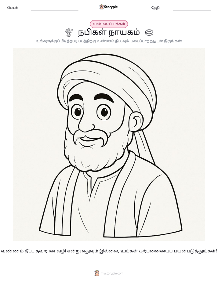 வண்ணம் போடும் பக்கம்