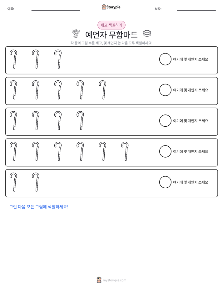 세기 및 색칠하기