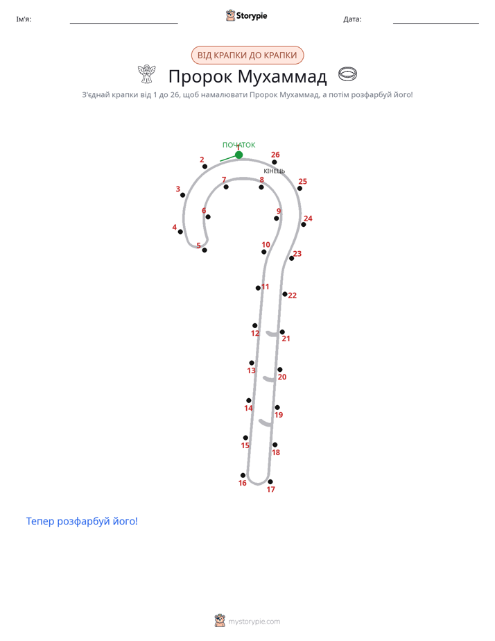 З'єднай точки