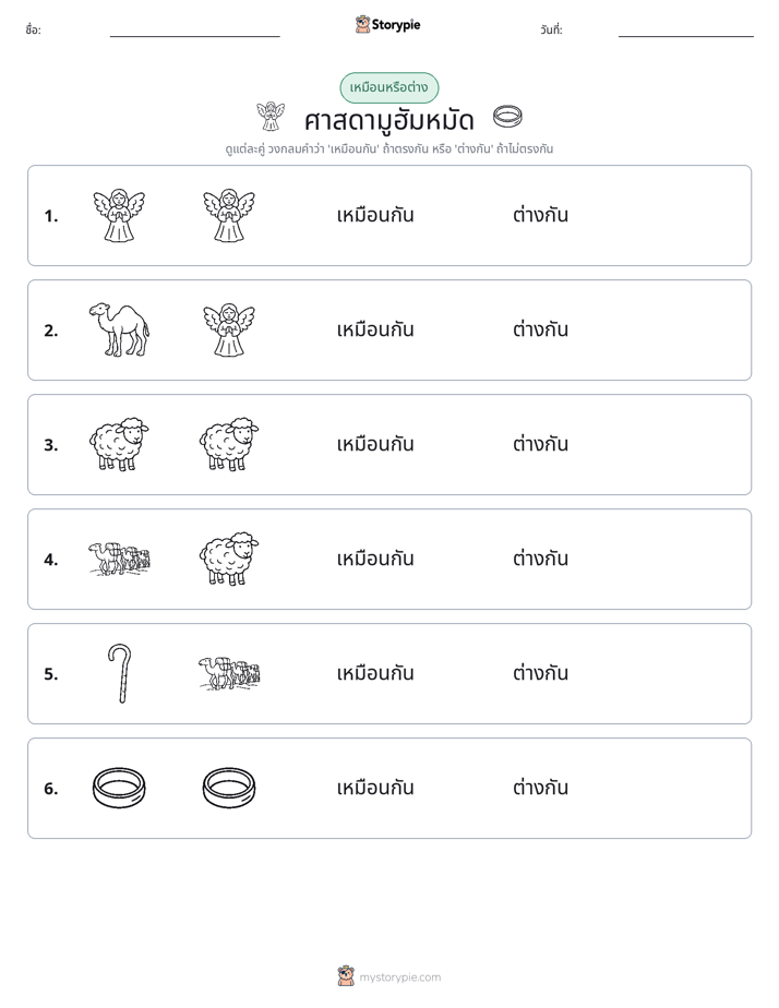 เหมือนหรือแตกต่าง