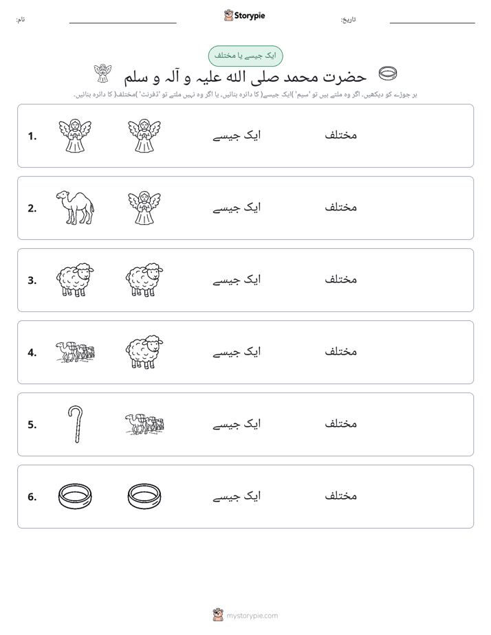 ایک جیسا یا مختلف