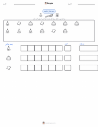 معاينة ورقة العمل القابلة للطباعة القدس