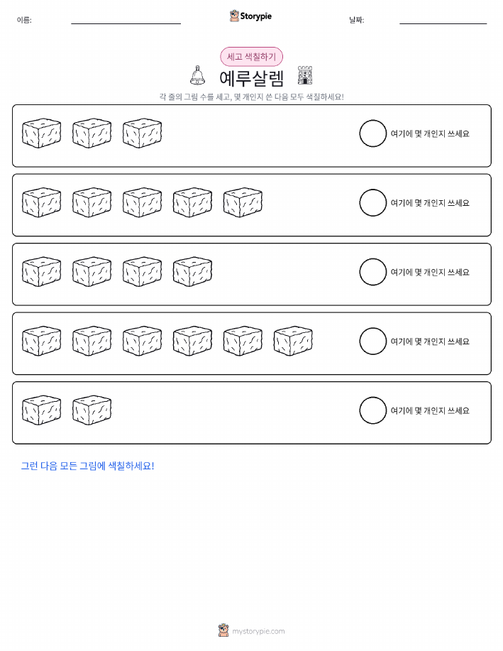 세기 및 색칠하기
