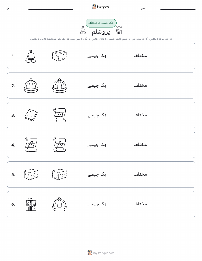 ایک جیسا یا مختلف