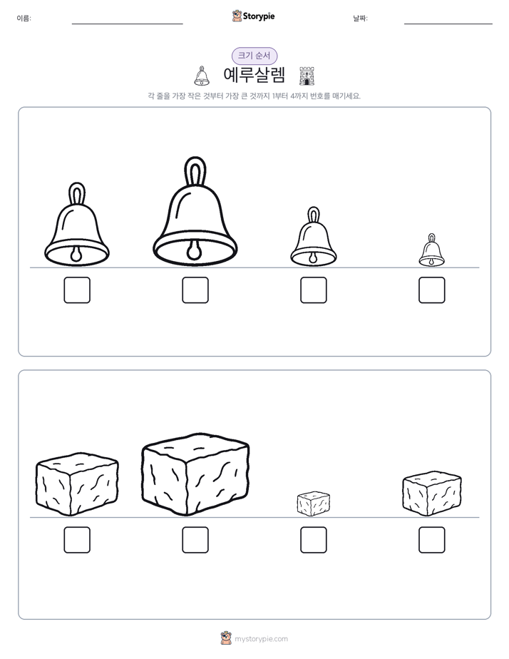 크기 순서
