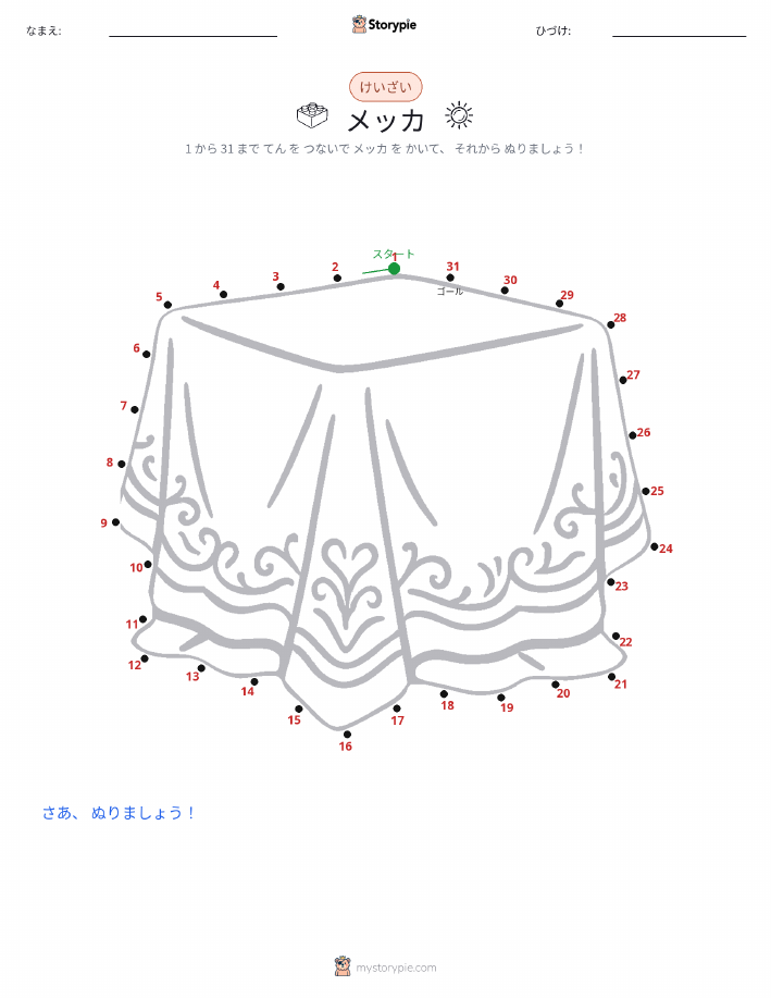 点つなぎ