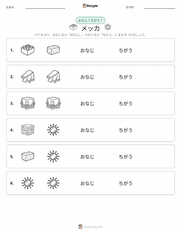 同じか違うか