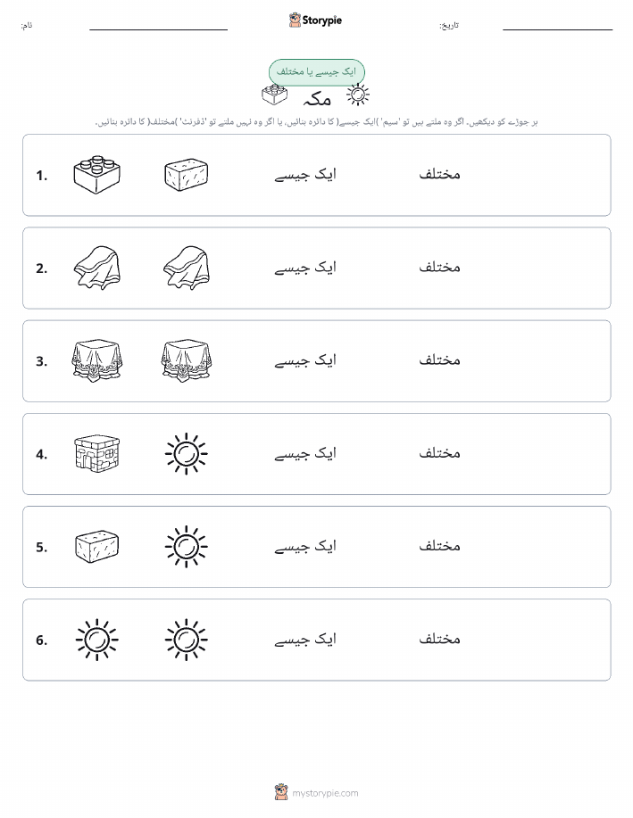 ایک جیسا یا مختلف