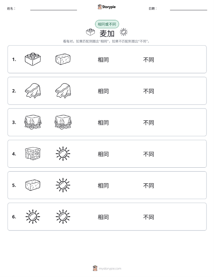 相同或不同