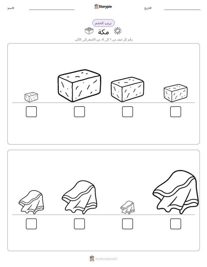 ترتيب الحجم