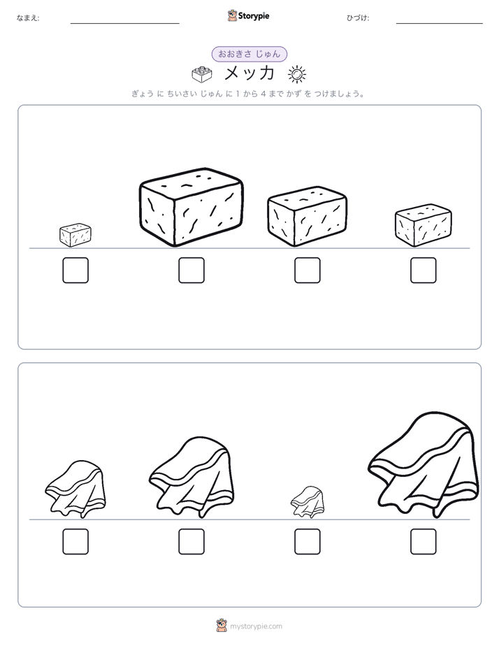 サイズ順