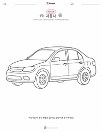 자동차 어린이 색칠 페이지