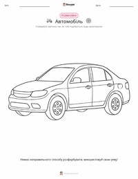 Автомобіль розмальовка для дітей