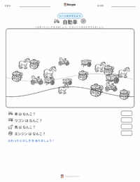 自動車 の印刷可能ワークシートプレビュー