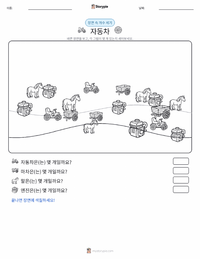 자동차 인쇄 가능한 워크시트 미리보기