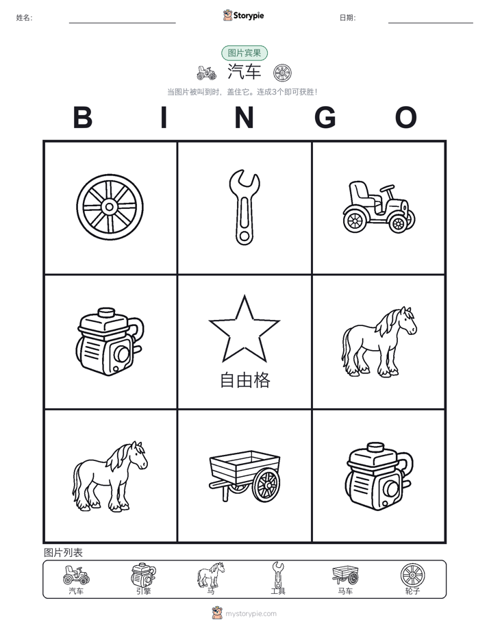 图片宾果