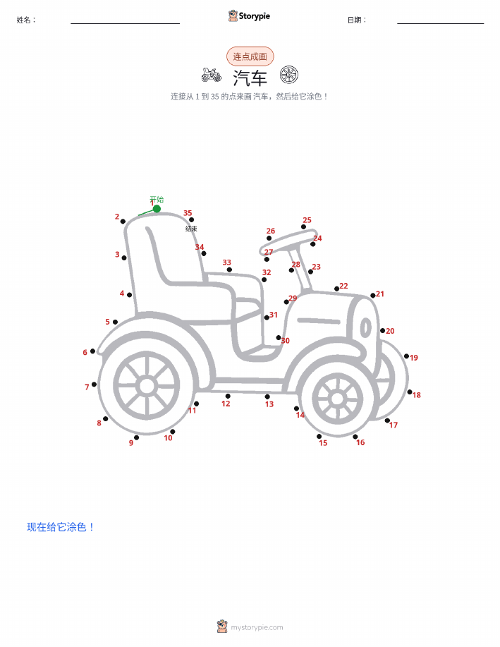 连点成线
