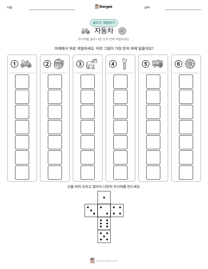 롤 & 색칠하기