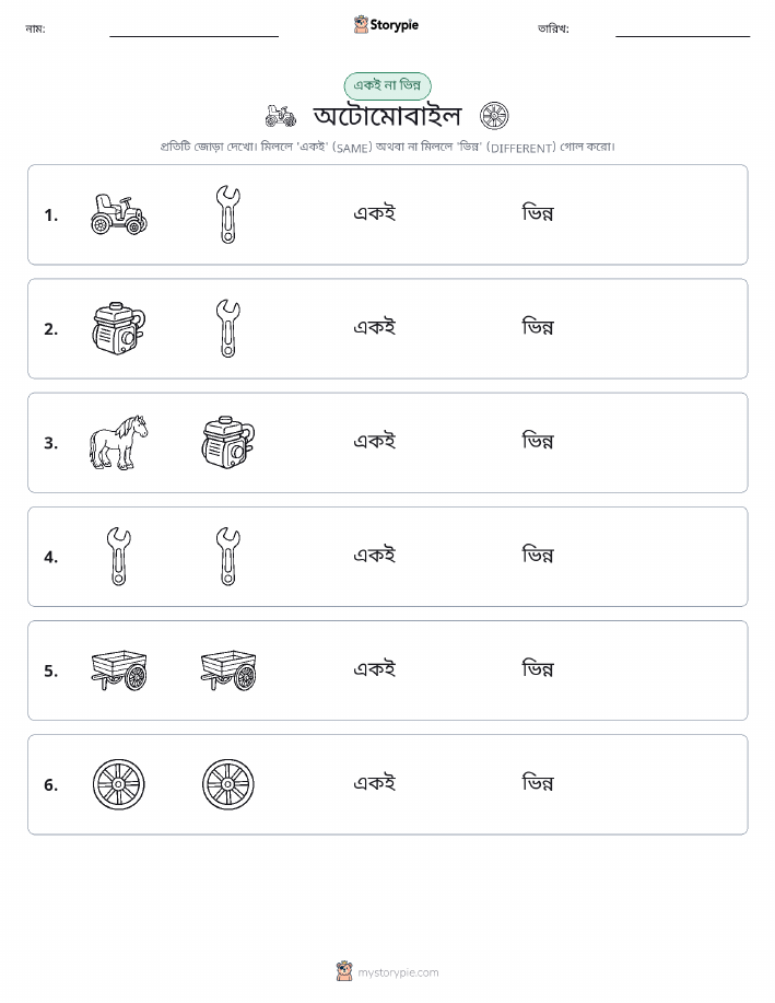 একই বা ভিন্ন