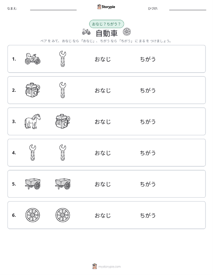 同じか違うか