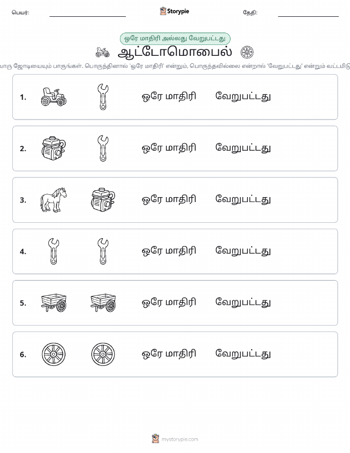 அதே அல்லது மாறுபட்டது