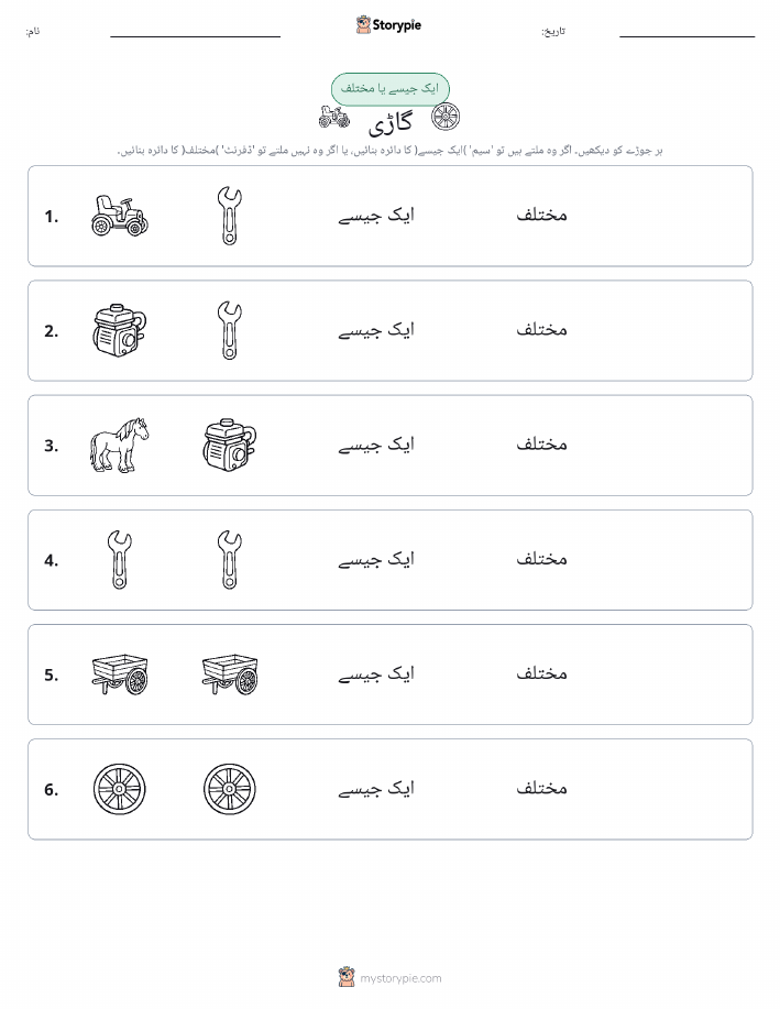 ایک جیسا یا مختلف