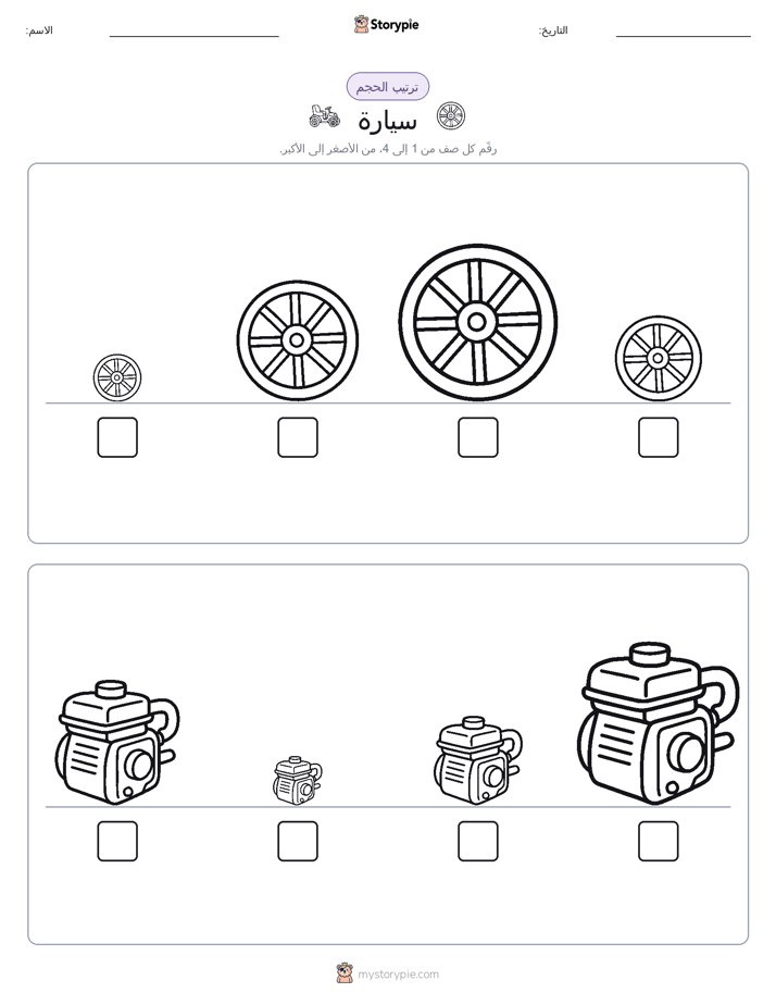 ترتيب الحجم