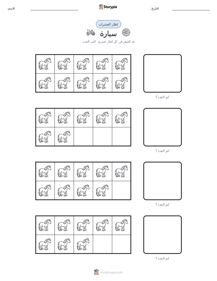 إطار العشرة