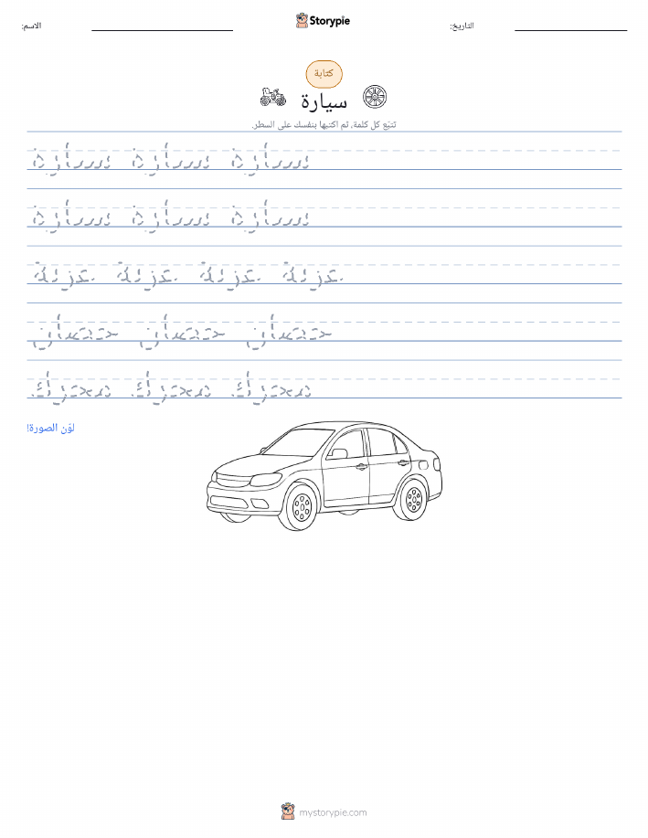 تمرين الكتابة