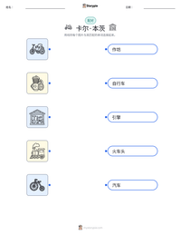 卡尔·本茨 可打印工作表预览