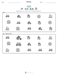 卡尔·本茨 可打印工作表预览