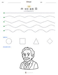卡尔·本茨 可打印工作表预览