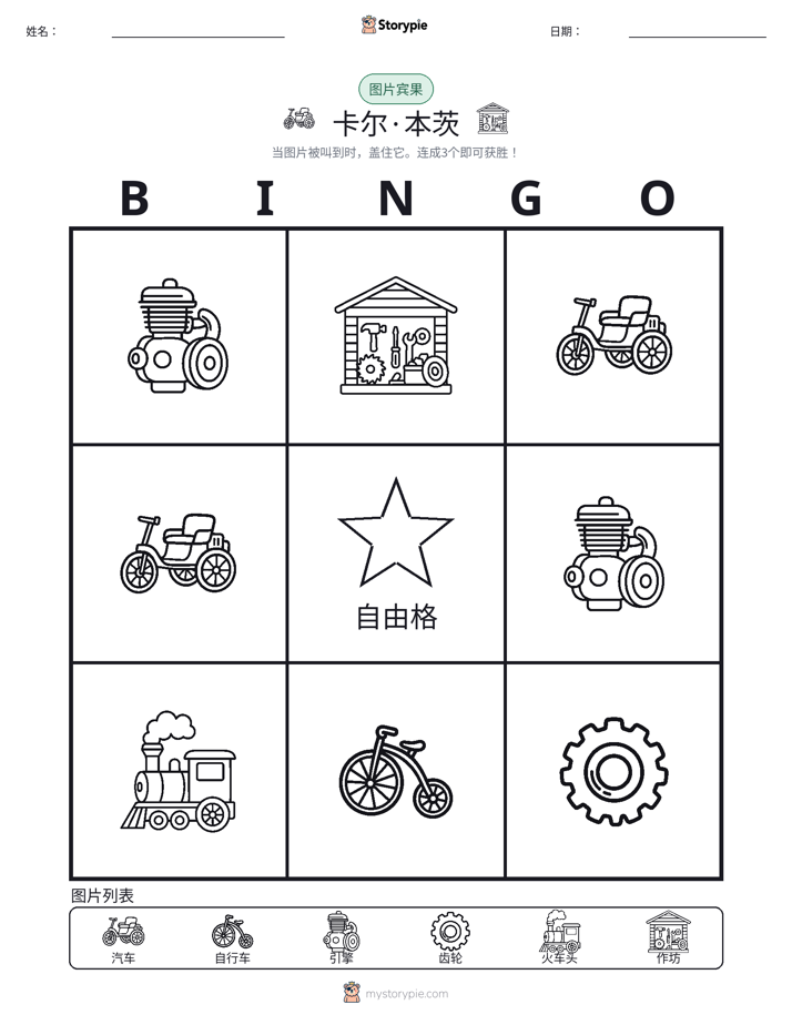 图片宾果