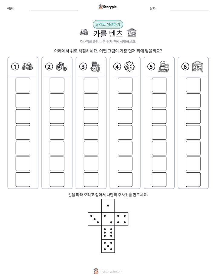 롤 & 색칠하기