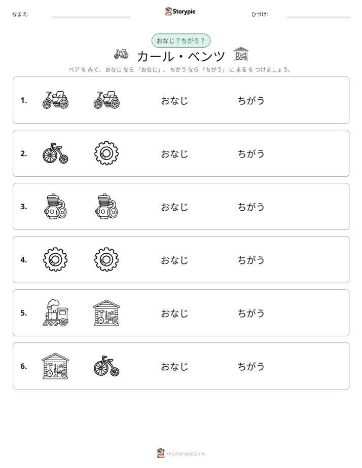 同じか違うか