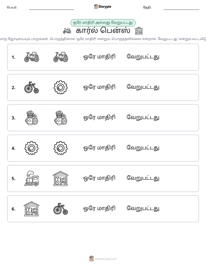 அதே அல்லது மாறுபட்டது