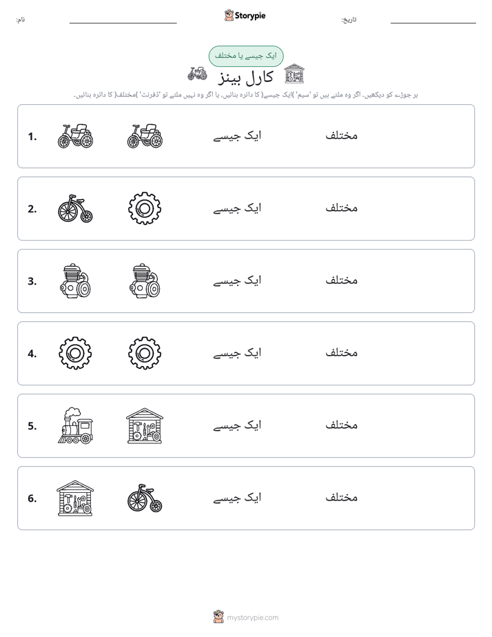 ایک جیسا یا مختلف