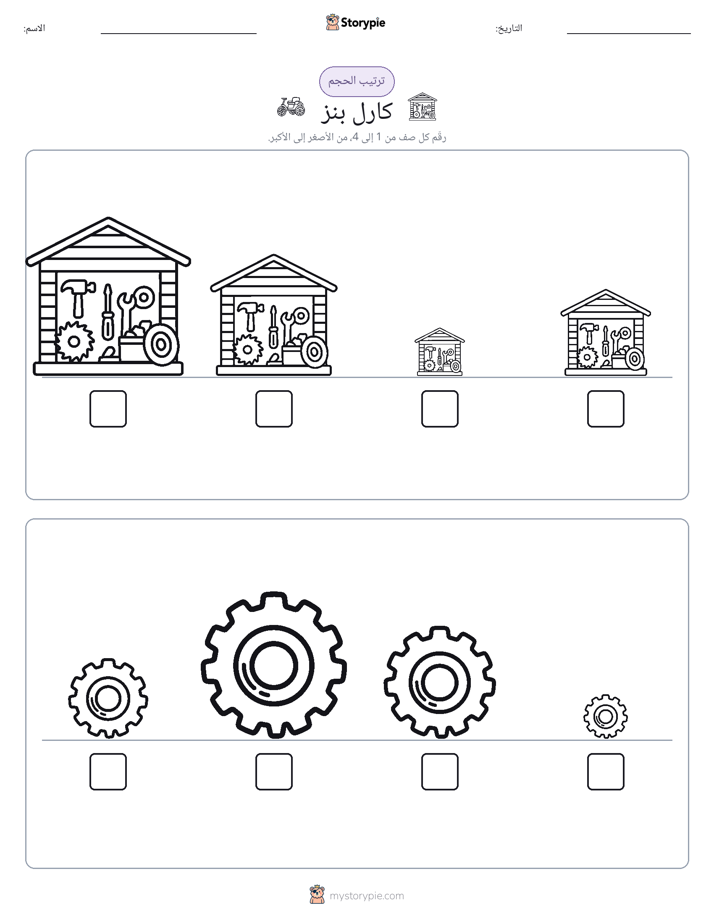 ترتيب الحجم