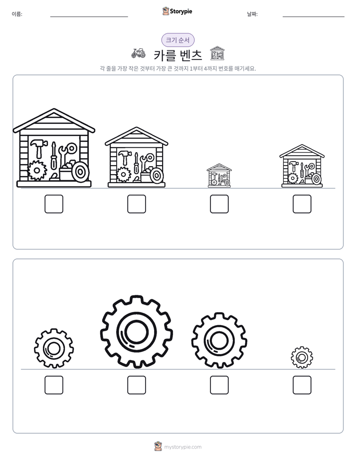 크기 순서