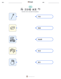 贝尔塔·本茨 可打印工作表预览