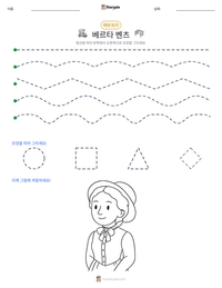 베르타 벤츠 인쇄 가능한 워크시트 미리보기