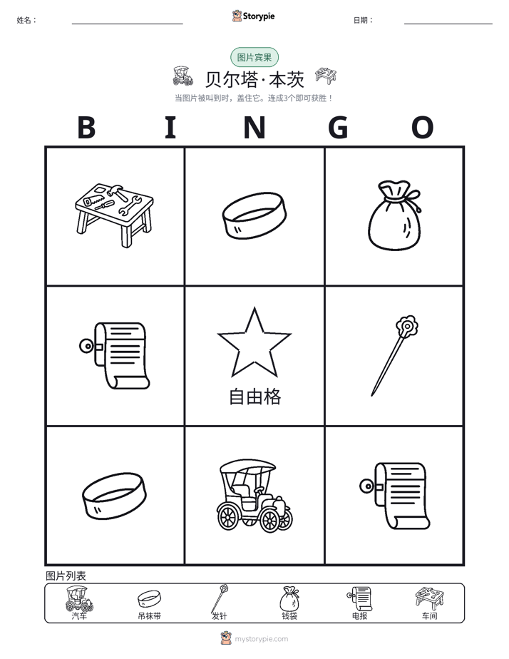 图片宾果