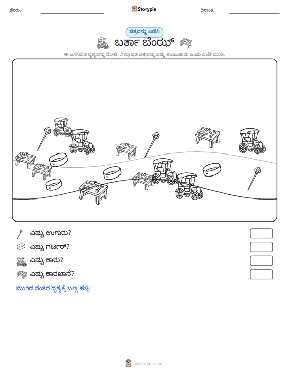 ಎಣಿಸುವ ದೃಶ್ಯ