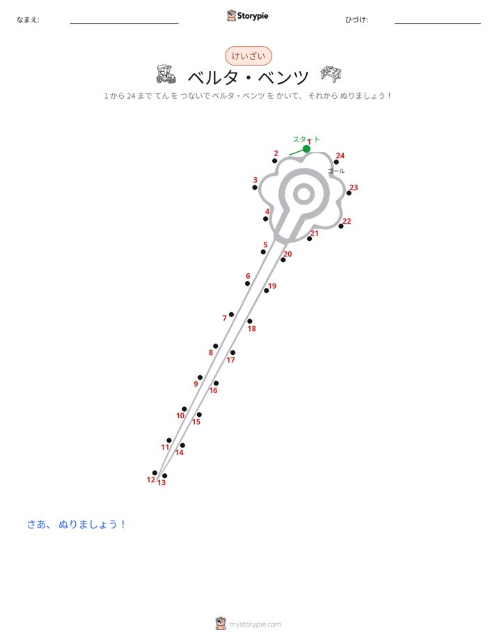 点つなぎ