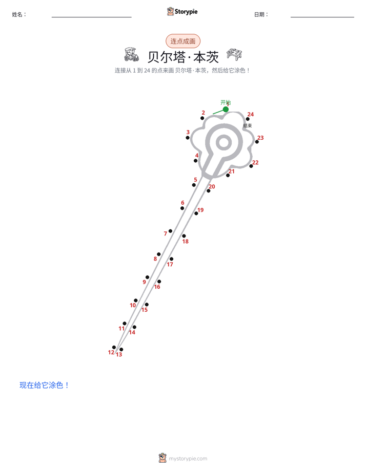 连点成线