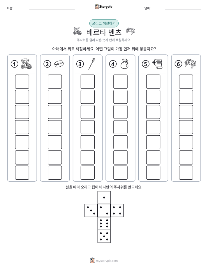 롤 & 색칠하기