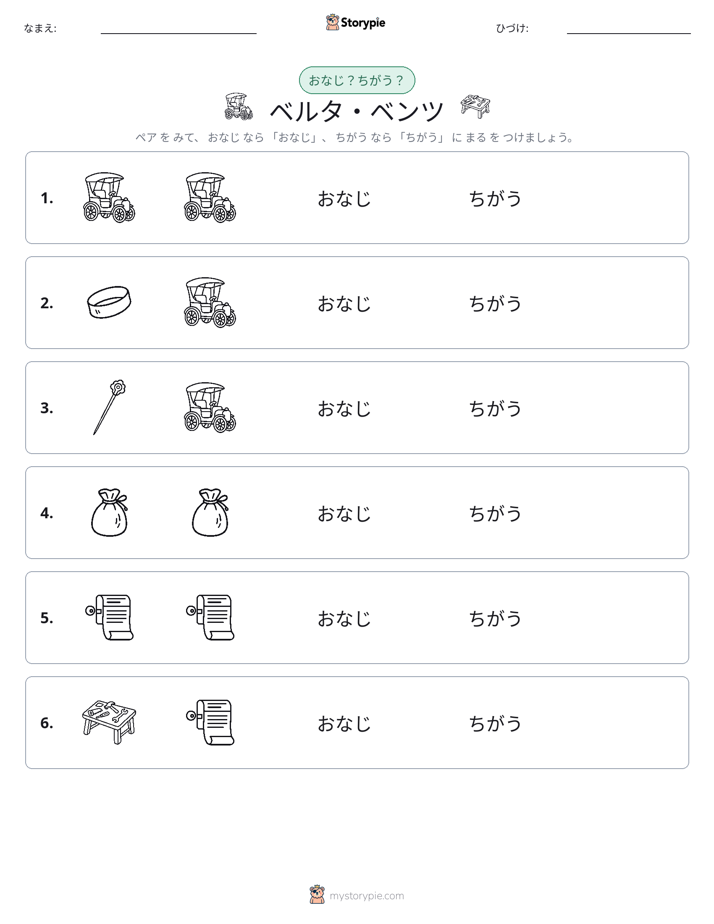 同じか違うか