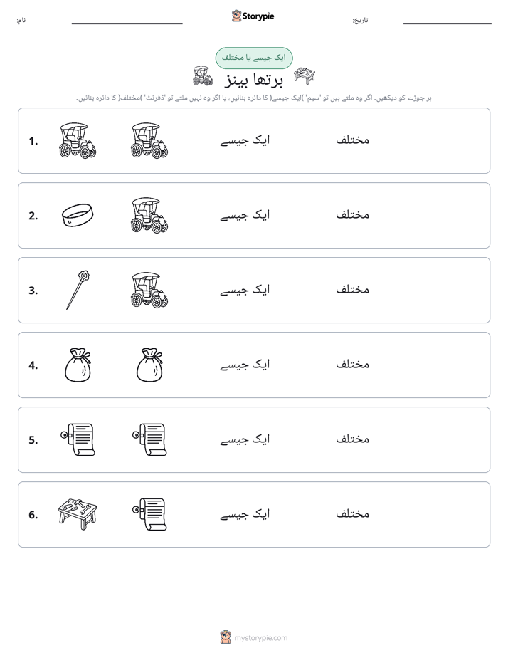 ایک جیسا یا مختلف