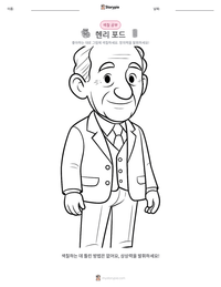 헨리 포드 인쇄 가능한 워크시트 미리보기